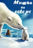  Мишка на Севере смотреть онлайн (2006) 